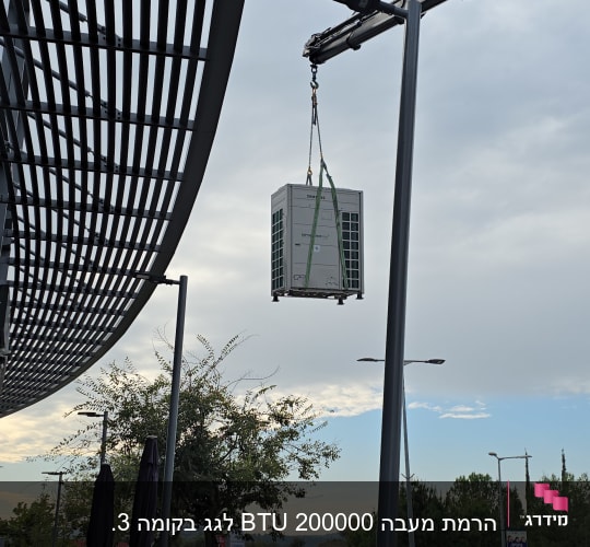 מנוף מרים יחידת מיזוג אוויר באתר בנייה